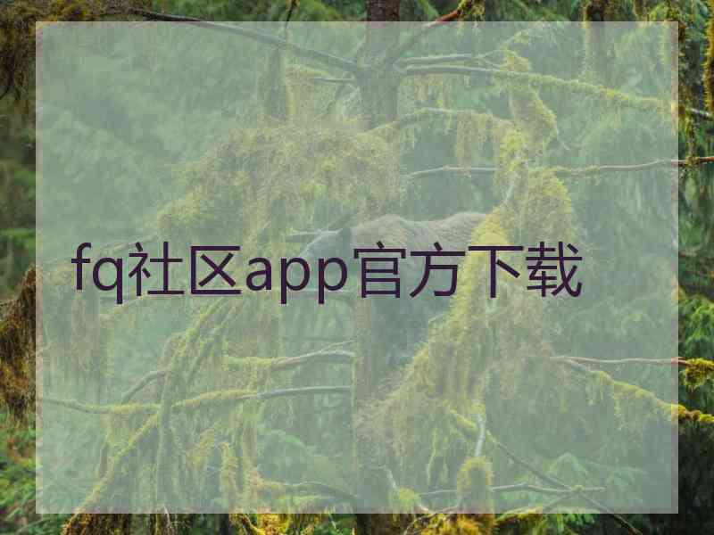 fq社区app官方下载