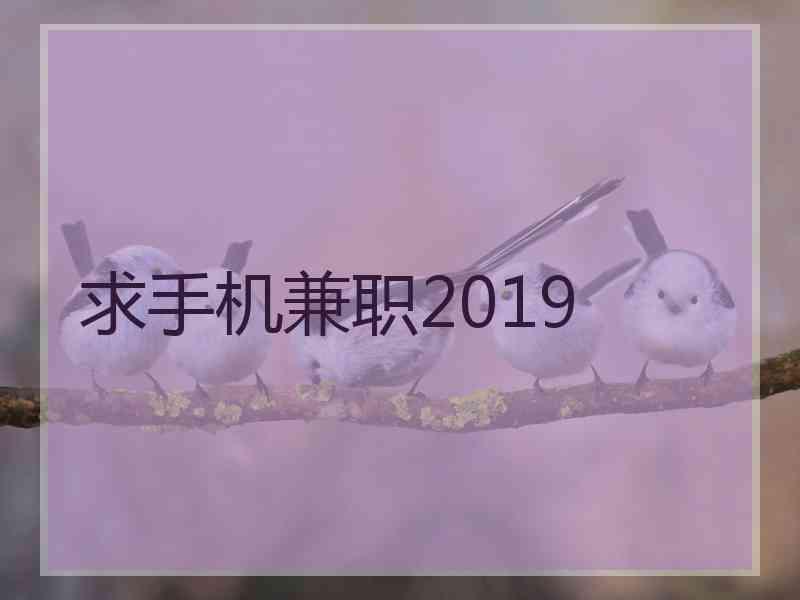 求手机兼职2019