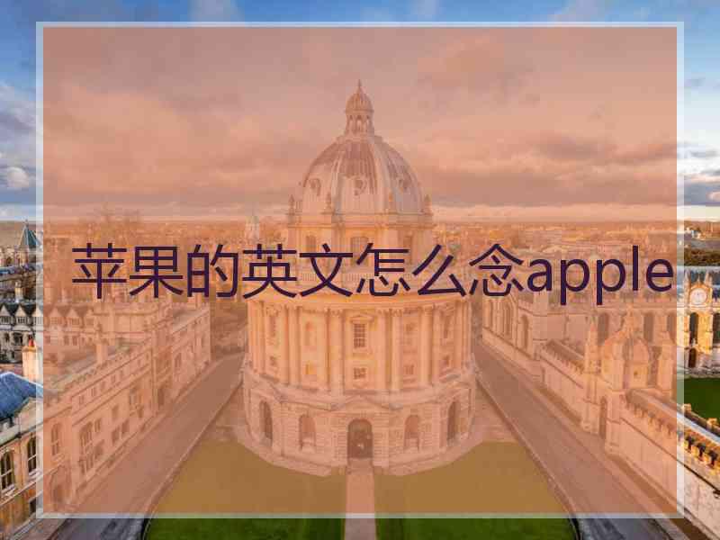 苹果的英文怎么念apple