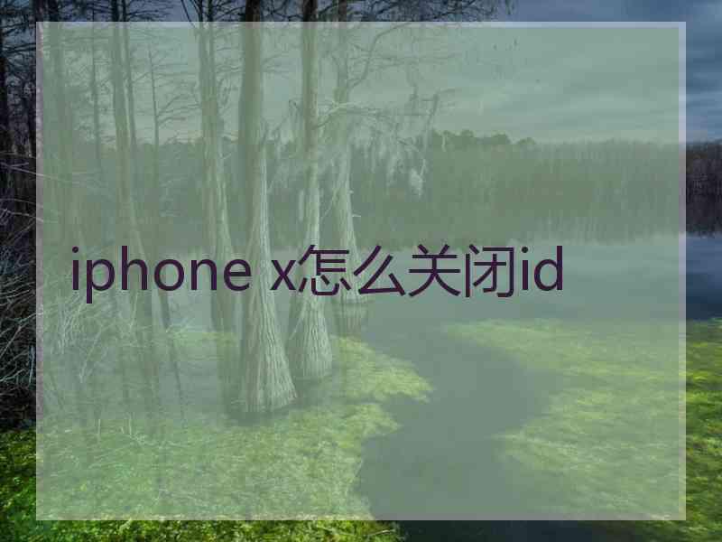 iphone x怎么关闭id