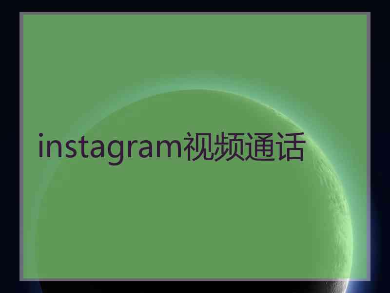 instagram视频通话