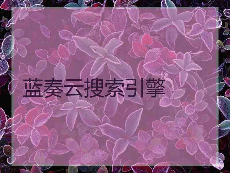 蓝奏云搜索引擎