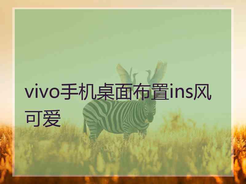 vivo手机桌面布置ins风可爱