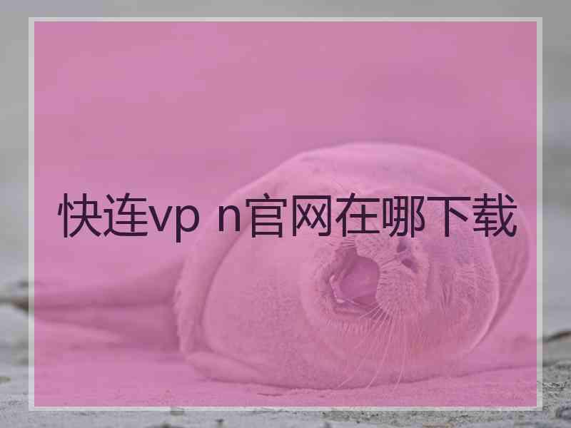 快连vp n官网在哪下载