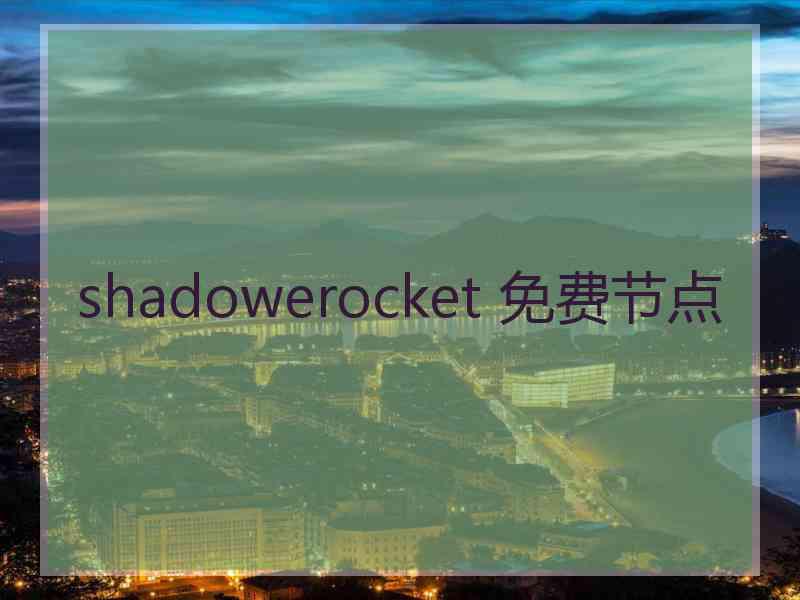 shadowerocket 免费节点