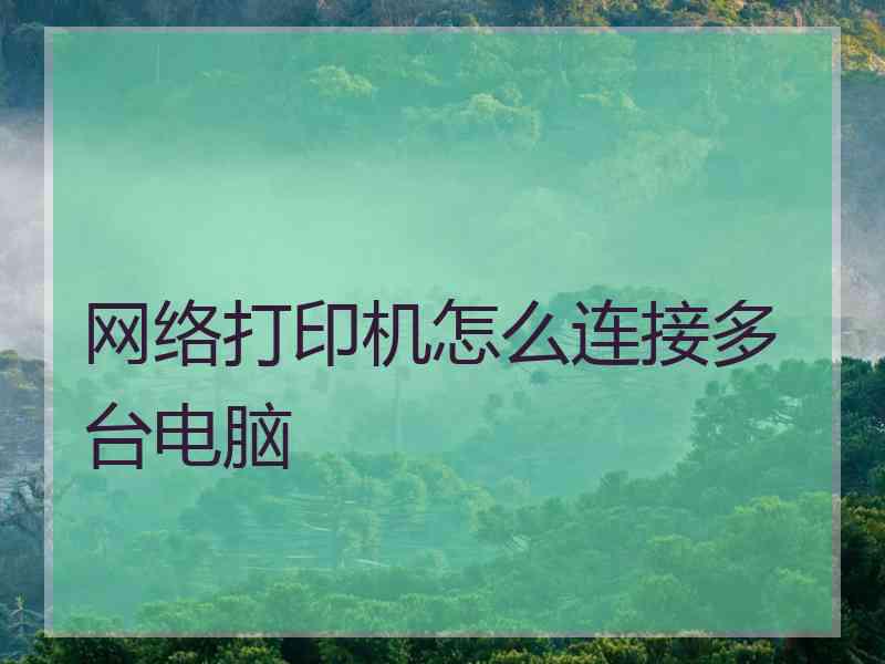 网络打印机怎么连接多台电脑