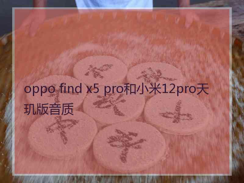 oppo find x5 pro和小米12pro天玑版音质