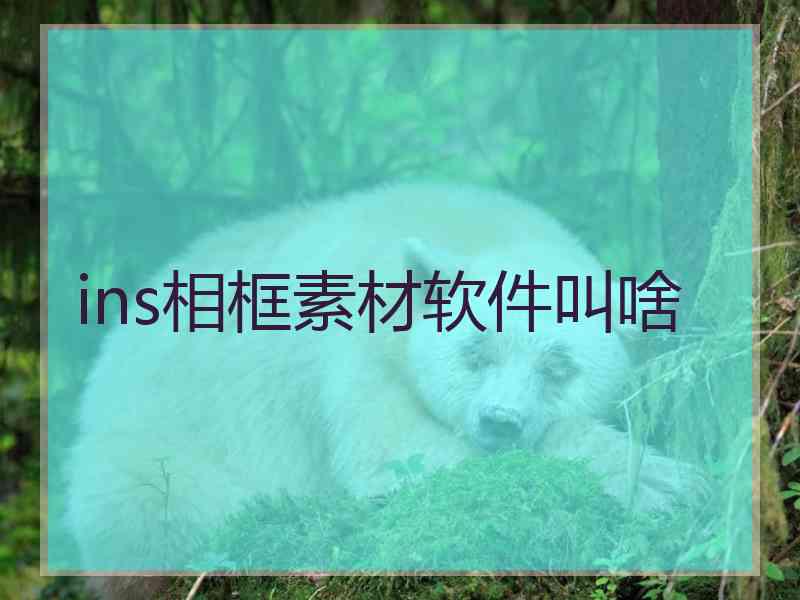 ins相框素材软件叫啥