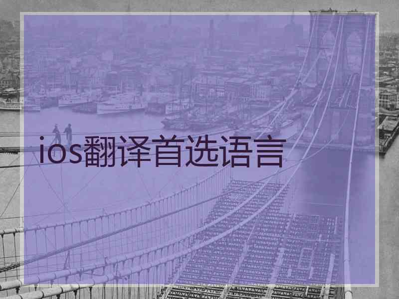 ios翻译首选语言