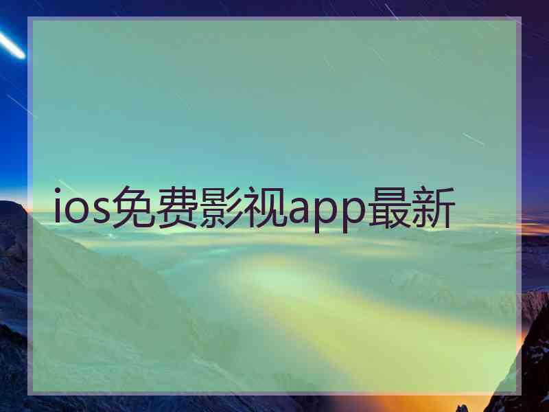 ios免费影视app最新