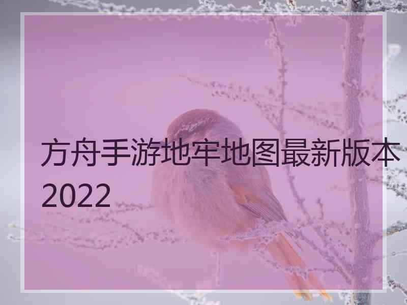 方舟手游地牢地图最新版本2022