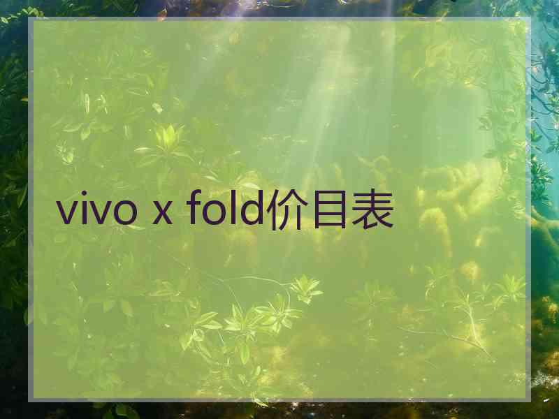 vivo x fold价目表