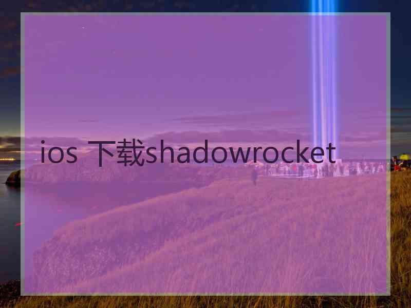 ios 下载shadowrocket