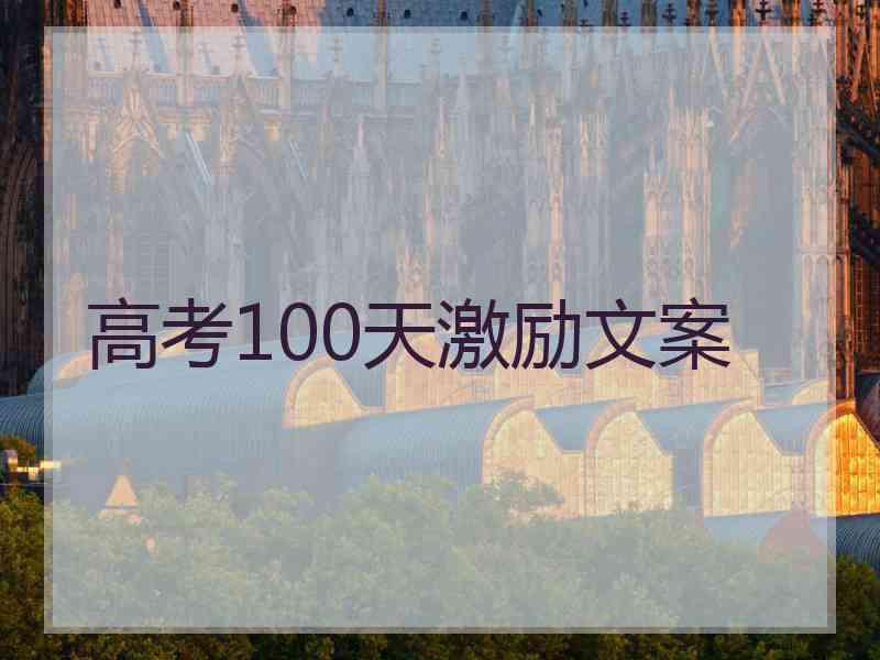 高考100天激励文案