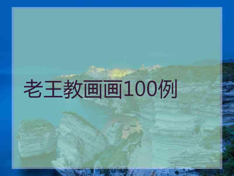 老王教画画100例