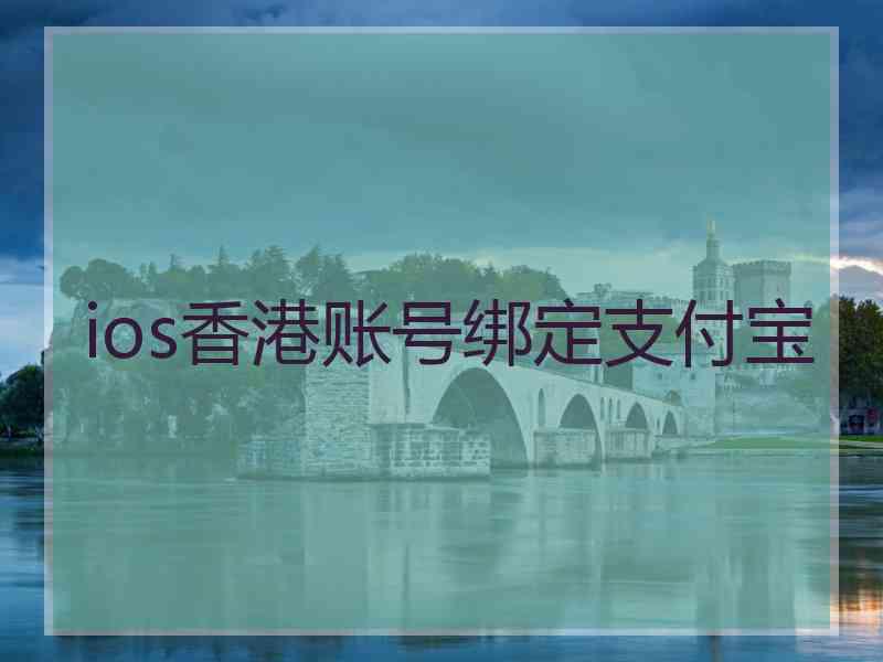 ios香港账号绑定支付宝