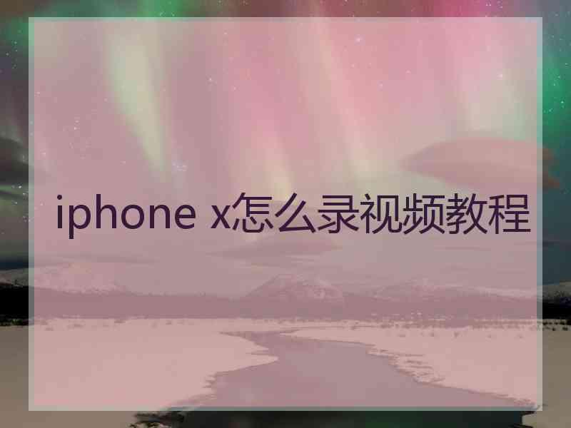 iphone x怎么录视频教程