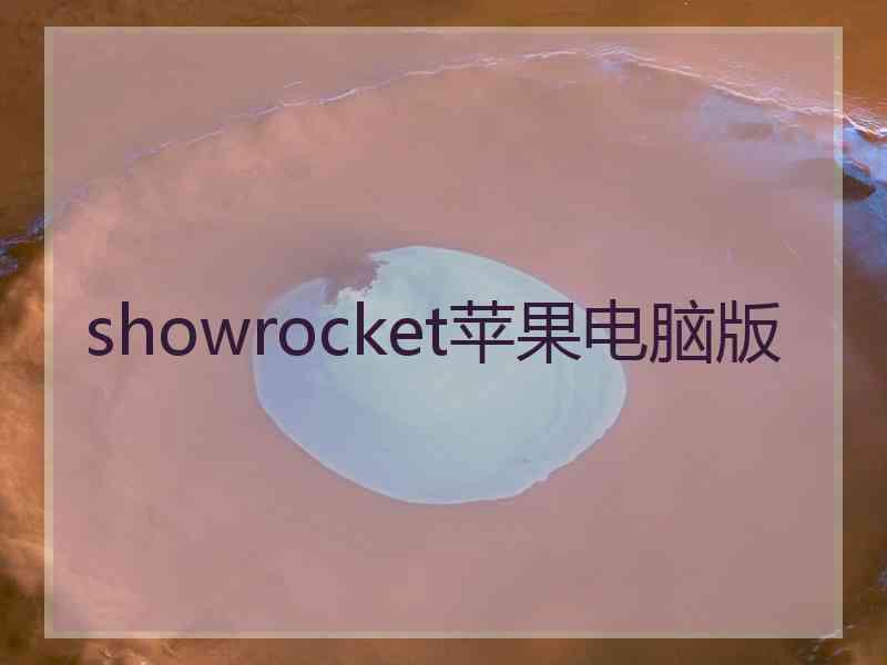 showrocket苹果电脑版