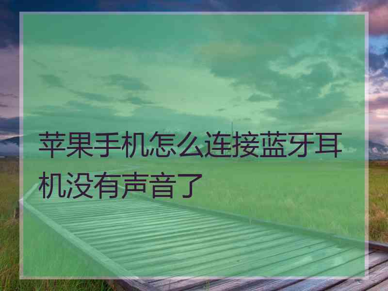 苹果手机怎么连接蓝牙耳机没有声音了