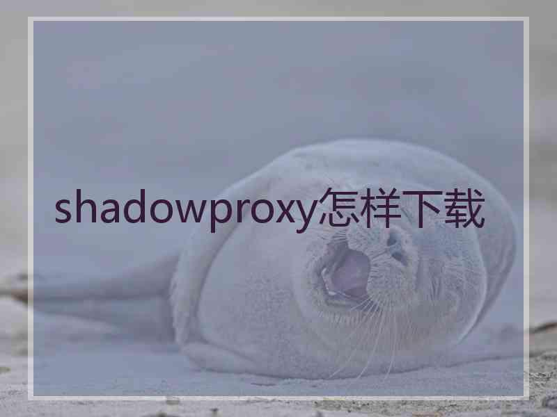 shadowproxy怎样下载