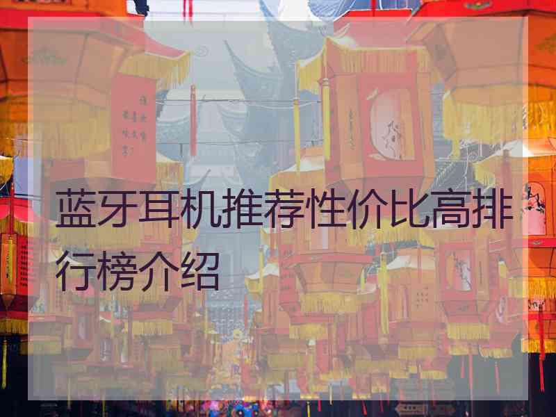 蓝牙耳机推荐性价比高排行榜介绍