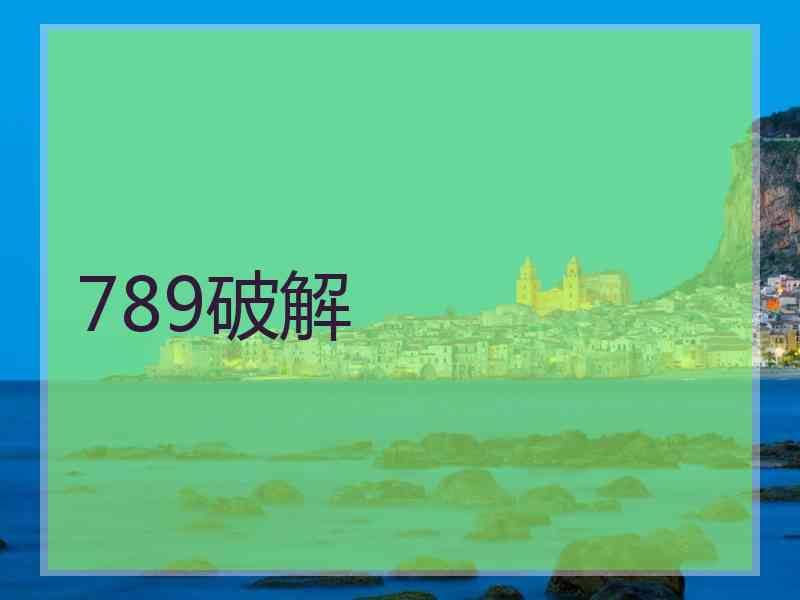 789破解