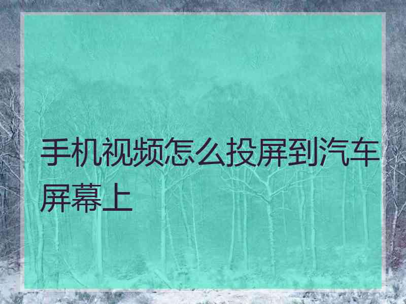 手机视频怎么投屏到汽车屏幕上