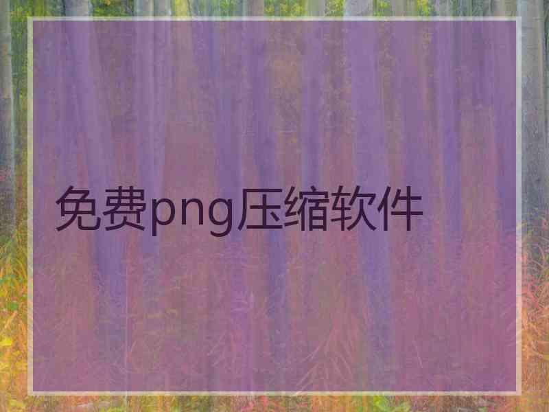 免费png压缩软件