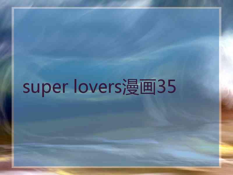 super lovers漫画35