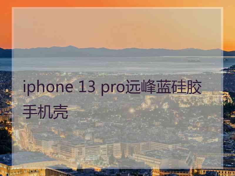 iphone 13 pro远峰蓝硅胶手机壳