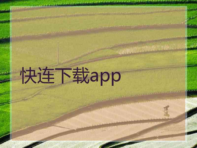 快连下载app