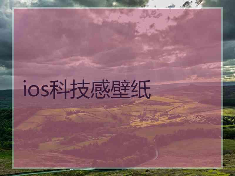 ios科技感壁纸