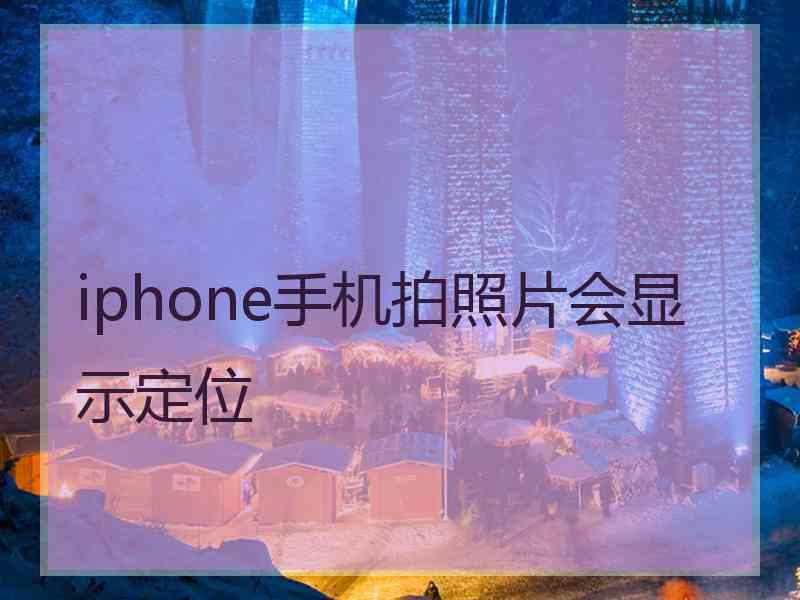 iphone手机拍照片会显示定位