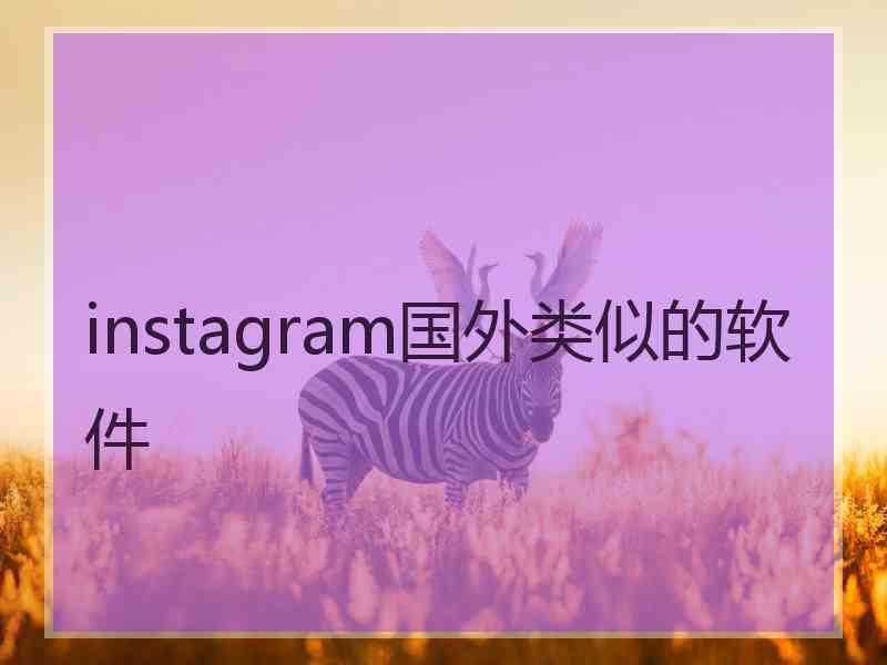 instagram国外类似的软件