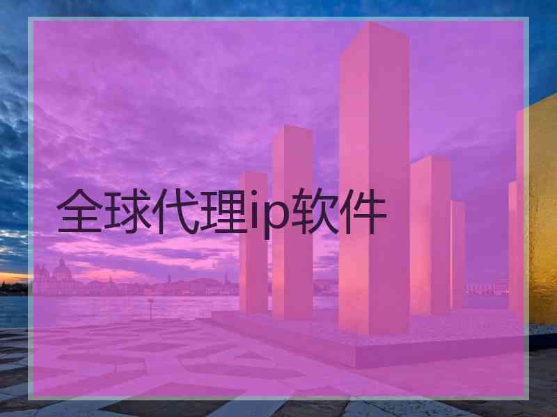 全球代理ip软件