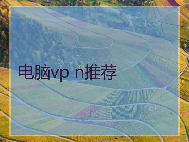 电脑vp n推荐