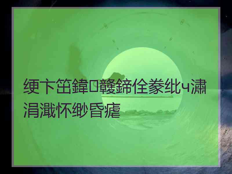 绠卞笜鍏竷鍗佺豢纰ч潚涓濈怀缈昏瘧