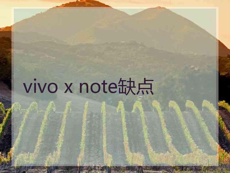 vivo x note缺点