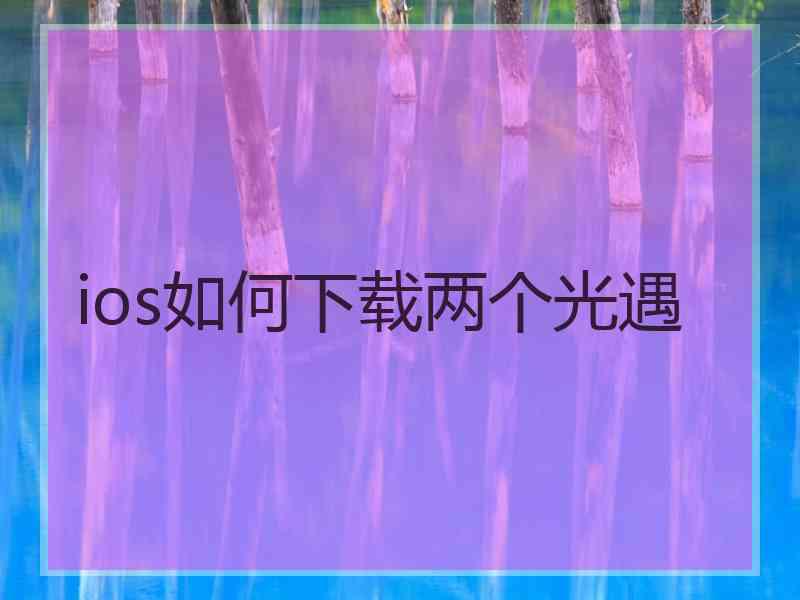 ios如何下载两个光遇