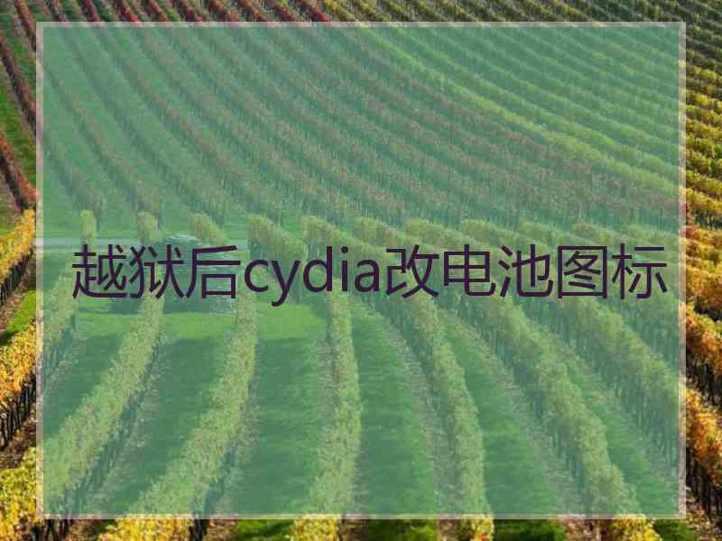 越狱后cydia改电池图标