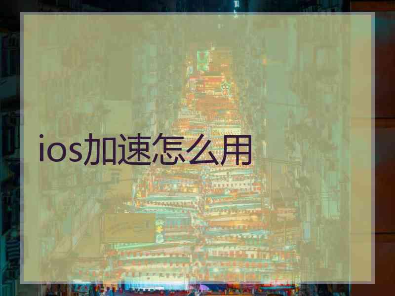 ios加速怎么用