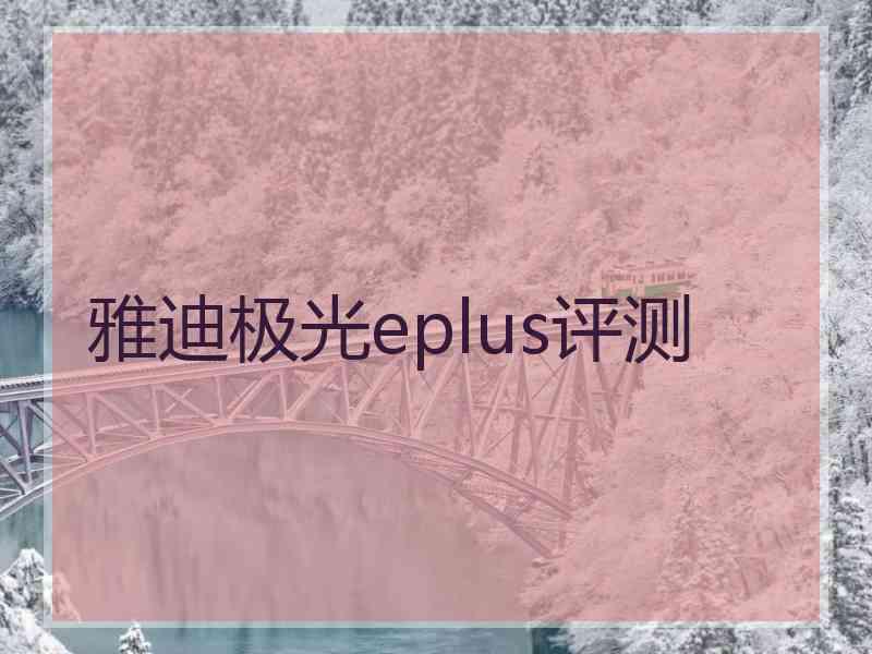 雅迪极光eplus评测