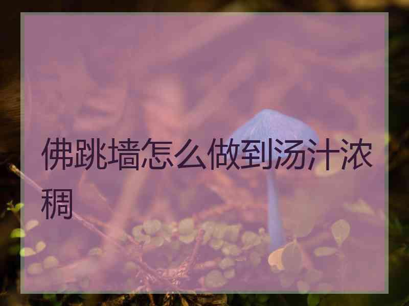 佛跳墙怎么做到汤汁浓稠