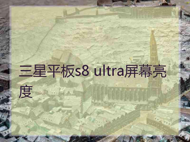 三星平板s8 ultra屏幕亮度