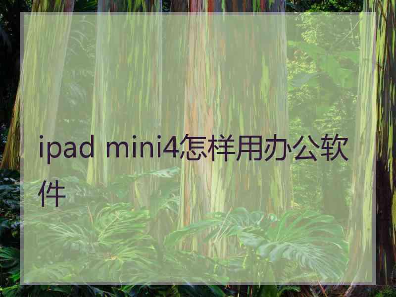 ipad mini4怎样用办公软件