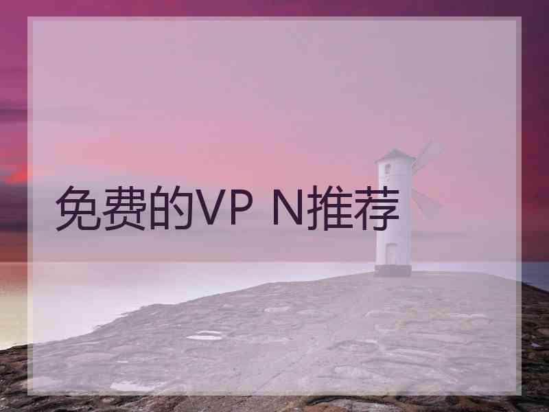 免费的VP N推荐