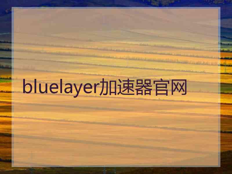 bluelayer加速器官网