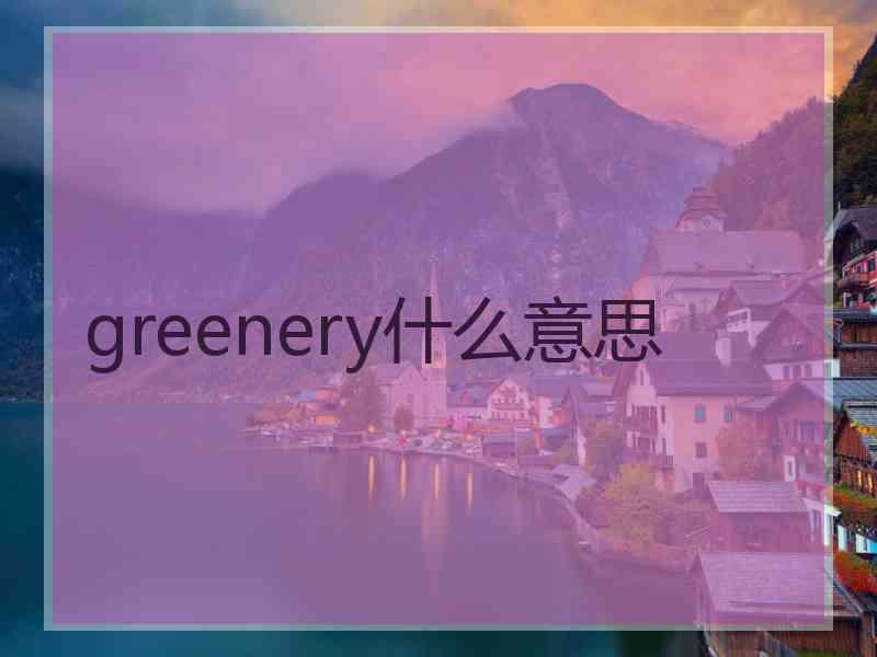 greenery什么意思