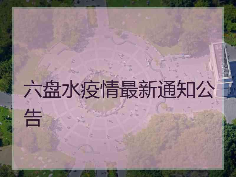 六盘水疫情最新通知公告