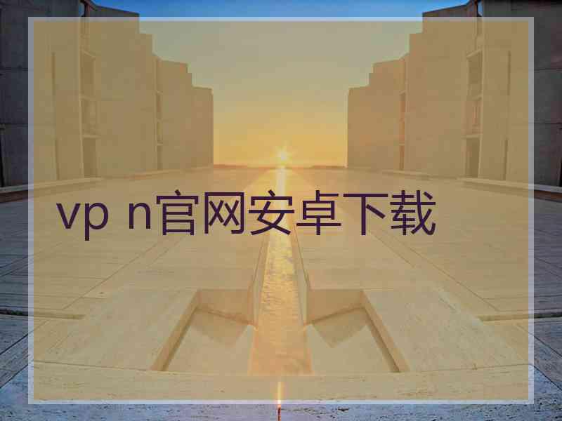 vp n官网安卓下载